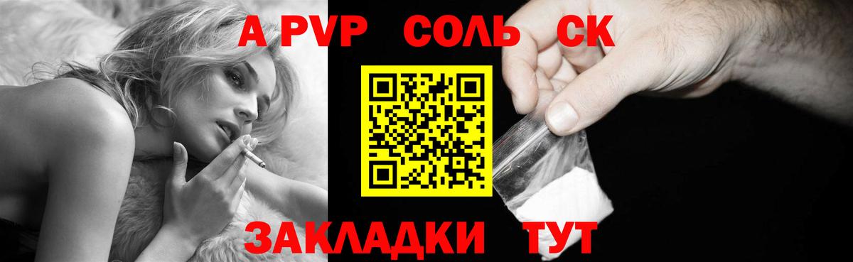 Альфа ПВП Соль Энгельс