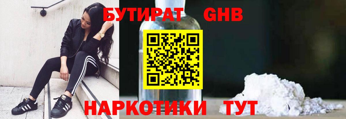 Бутират бутандиол  Вход с VPN  Энгельс 