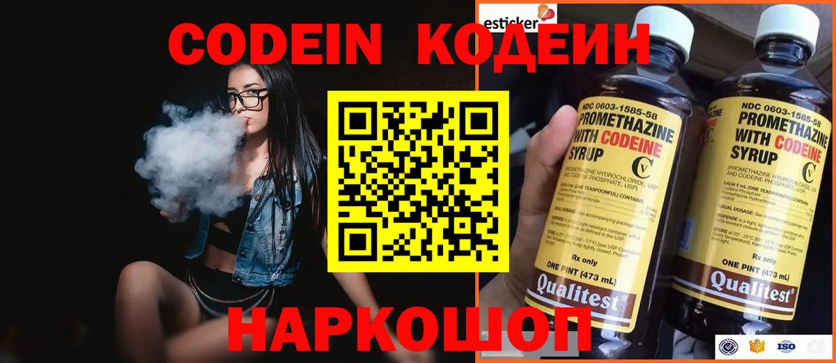 Codein напиток Lean (лин) Энгельс
